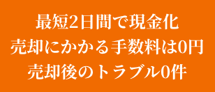 よくあるご質問（査定無料？遠方対応？買取不可物件は？など）