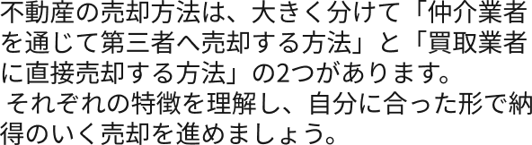 「仲介業者を通じて第三者へ売却する方法」と「買取業者に直接売却する方法」の2つの違い