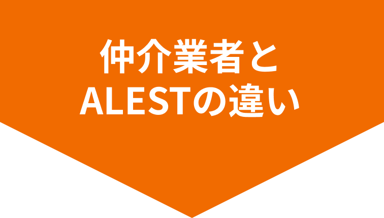 仲介と買取の違い