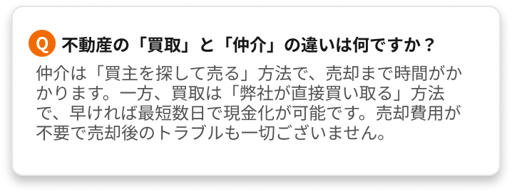 よくあるご質問（査定無料？遠方対応？買取不可物件は？など）
