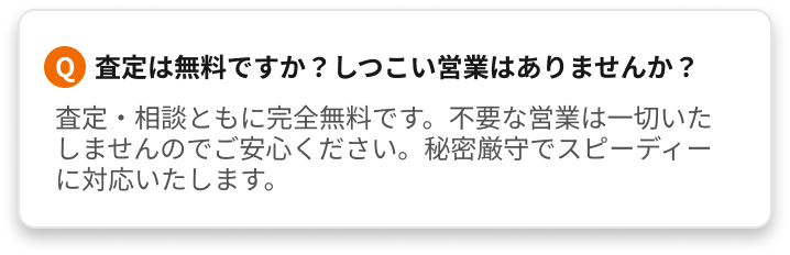 よくあるご質問（査定無料？遠方対応？買取不可物件は？など）