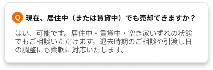 よくあるご質問（査定無料？遠方対応？買取不可物件は？など）