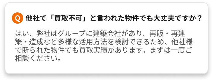 よくあるご質問（査定無料？遠方対応？買取不可物件は？など）