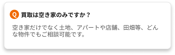よくあるご質問（査定無料？遠方対応？買取不可物件は？など）