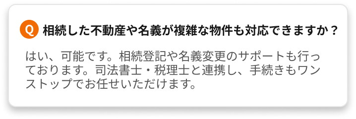 よくあるご質問（査定無料？遠方対応？買取不可物件は？など）
