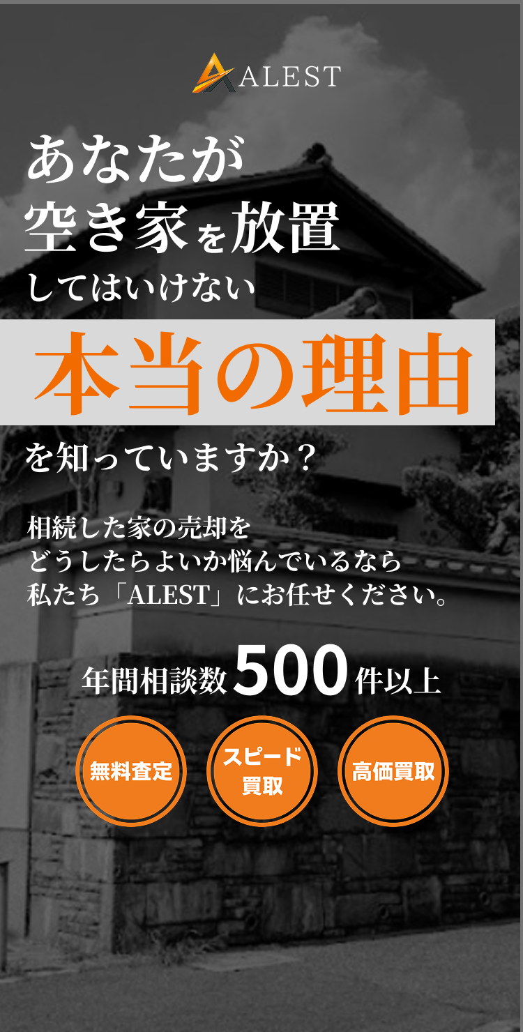 空き家・相続不動産でお困りの方へ。ALESTのスピード買取
