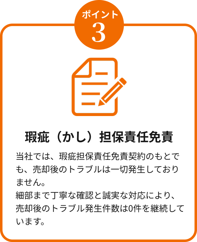 メリット3：売却後のトラブル0件。