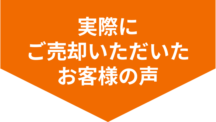 お客様の声・売却成功事例のタイトル