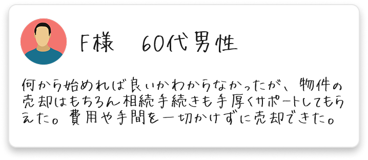 お客様の声・売却成功事例01
