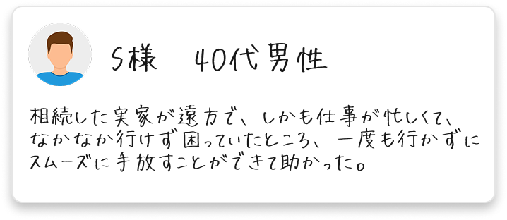 お客様の声・売却成功事例02